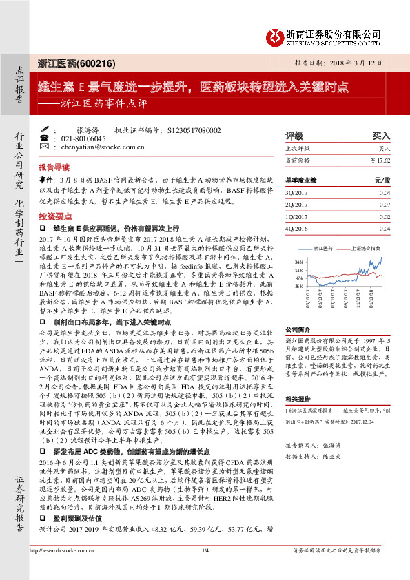浙江医药事件点评：维生素E景气度进一步提升，医药板块转型进入关键时点