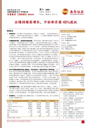 业绩持续高增长，中标新东港45%股权