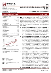 公司点评报告：33亿出售新丽传媒股份，3000万增资蓝白红影业