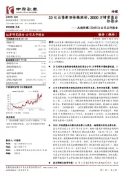 公司点评报告:33亿出售新丽传媒股份,3000万增资蓝白红影业