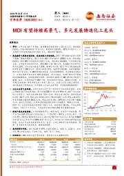 MDI有望持续高景气、多元发展铸造化工龙头