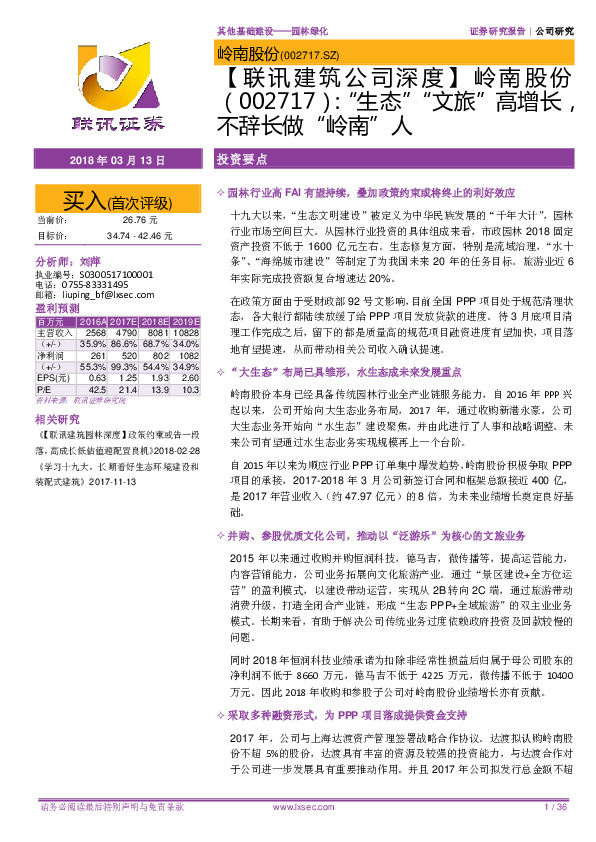 【联讯建筑公司深度】岭南股份：“生态”“文旅”高增长，不辞长做“岭南”人