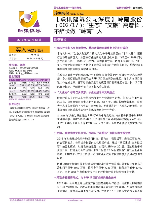 【联讯建筑公司深度】岭南股份：“生态”“文旅”高增长，不辞长做“岭南”人