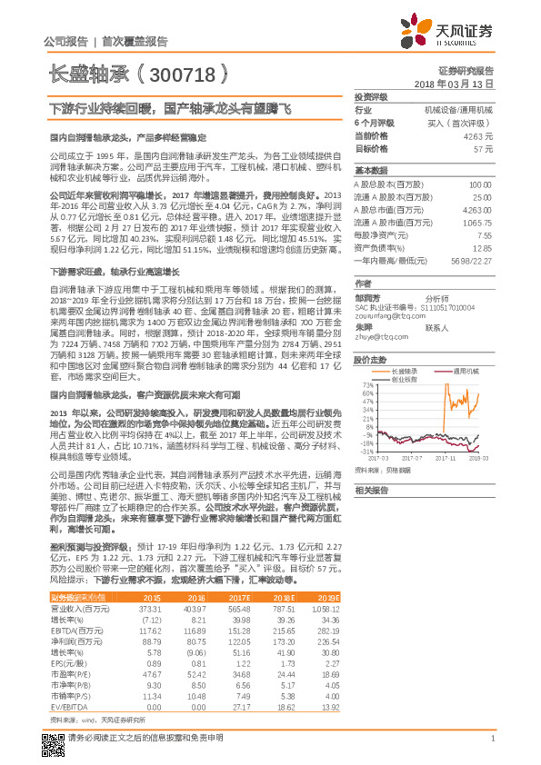 下游行业持续回暖，国产轴承龙头有望腾飞