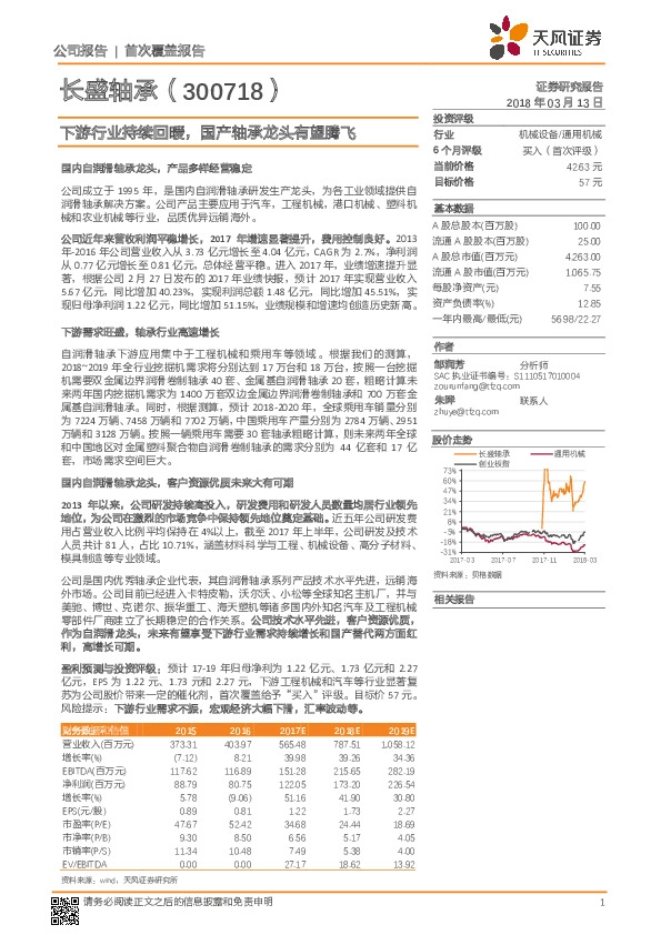 下游行业持续回暖，国产轴承龙头有望腾飞