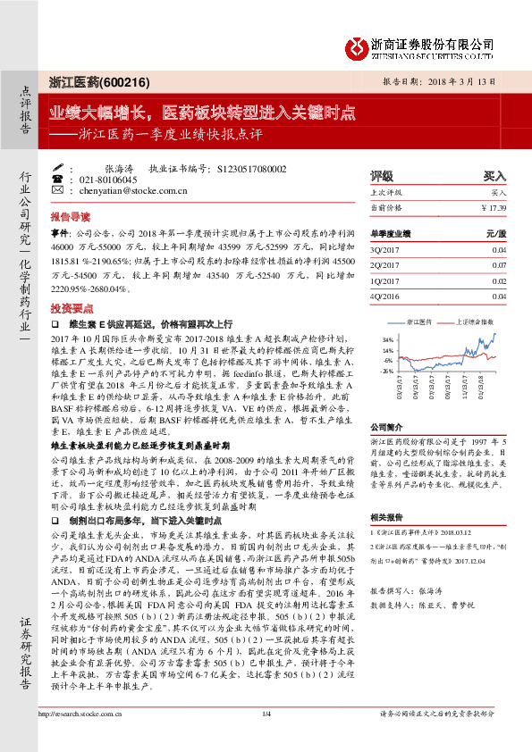 浙江医药一季度业绩快报点评：业绩大幅增长，医药板块转型进入关键时点