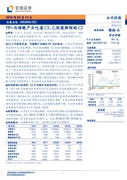 PP+丙烯酸产业吃透C3，乙烷裂解领跑C2