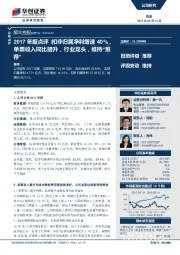 2017年报点评：扣非归属净利增速40%，单票收入同比提升，行业龙头，维持“推荐”