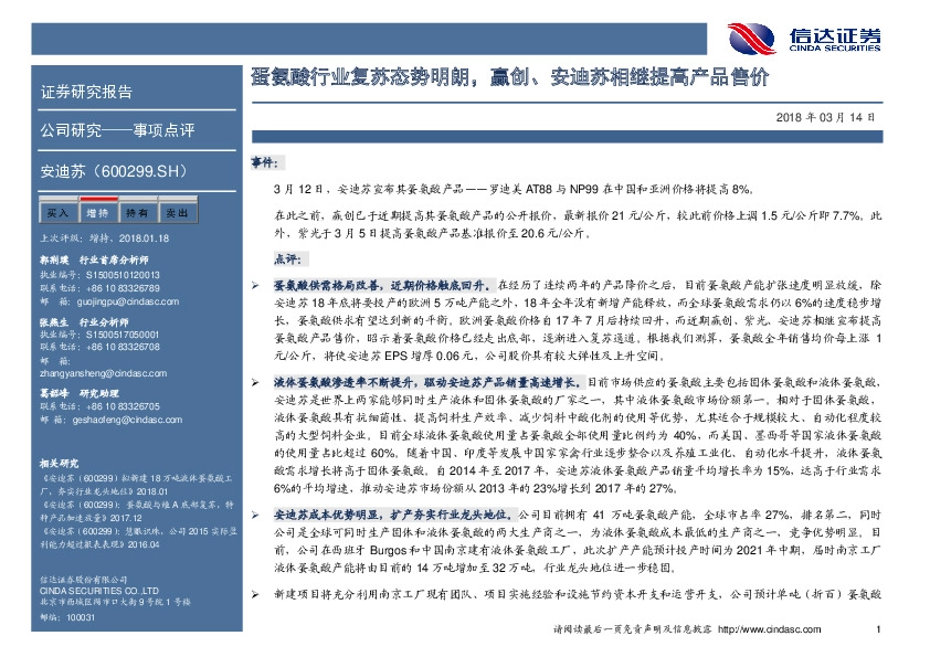 蛋氨酸行业复苏态势明朗，赢创、安迪苏相继提高产品售价