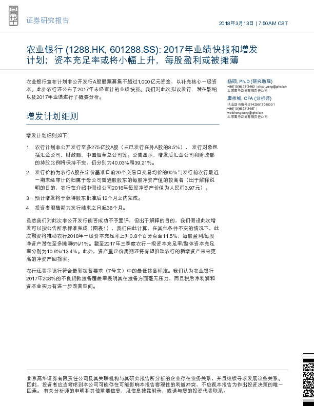 2017年业绩快报和增发计划；资本充足率或将小幅上升，每股盈利或被摊薄
