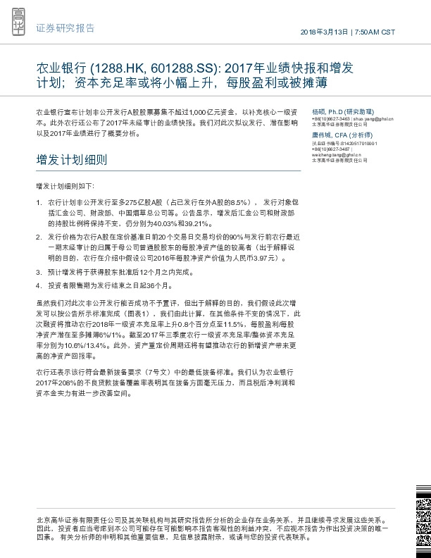2017年业绩快报和增发计划；资本充足率或将小幅上升，每股盈利或被摊薄