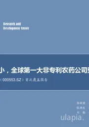 首次覆盖报告:一览众山小,全球第一大非专利农药公司登陆A股