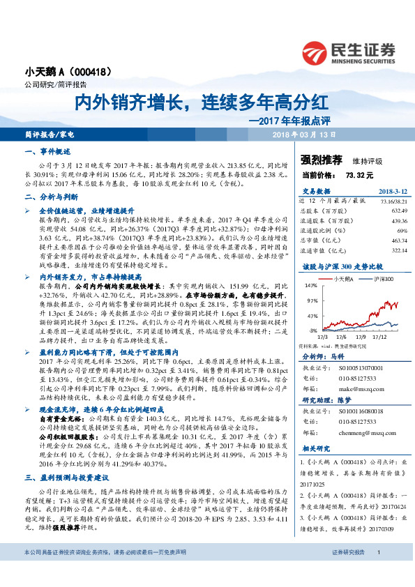 2017年年报点评：内外销齐增长，连续多年高分红