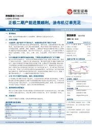 正极二期产能进展顺利，涂布机订单充足