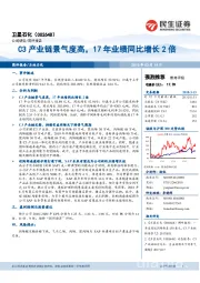 C3产业链景气度高，17年业绩同比增长2倍