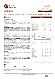 2017年业绩符合预期，未来三年派息率不低于70%利好市场情绪