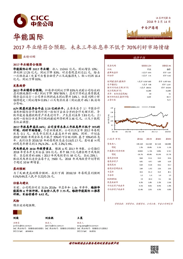 2017年业绩符合预期，未来三年派息率不低于70%利好市场情绪