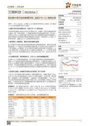 拟收购中筑天佑和朗辉光电，加码户外LED照明业务