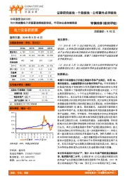 与中科院微电子所签署战略框架协议,半导体业务持续推进