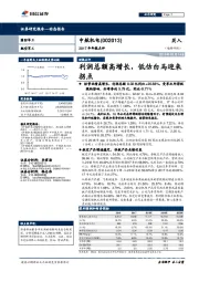 2017年报点评:利润总额高增长,低估白马迎来拐点