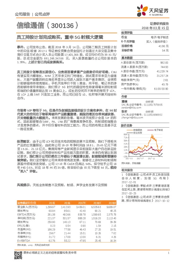 员工持股计划完成购买，重申5G射频大逻辑