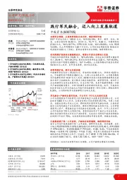 践行军民融合，迈入向上发展轨道