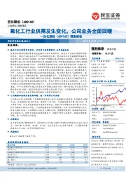 深度报告：氟化工行业供需发生变化，公司业务全面回暖