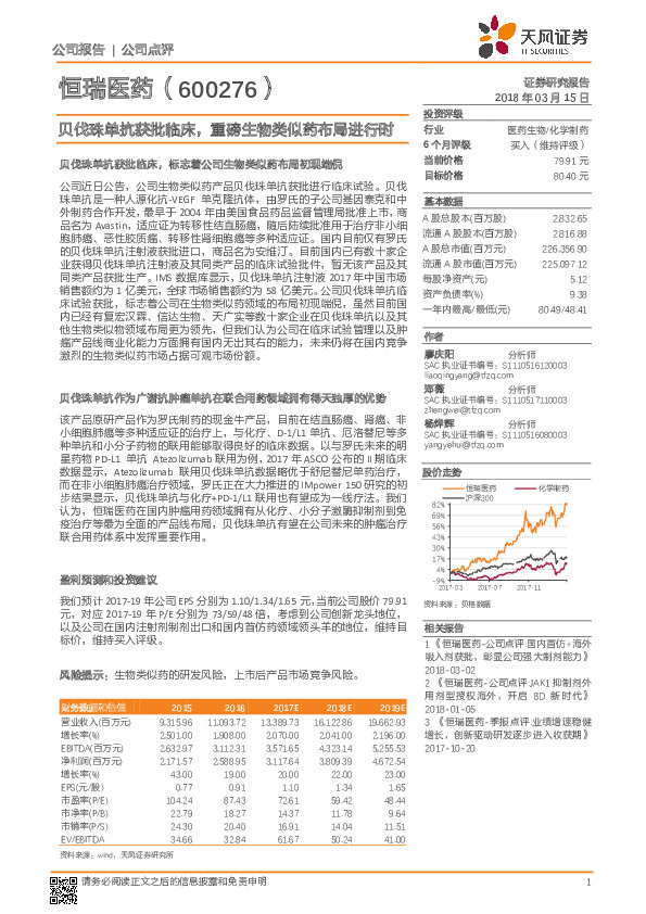 贝伐珠单抗获批临床，重磅生物类似药布局进行时