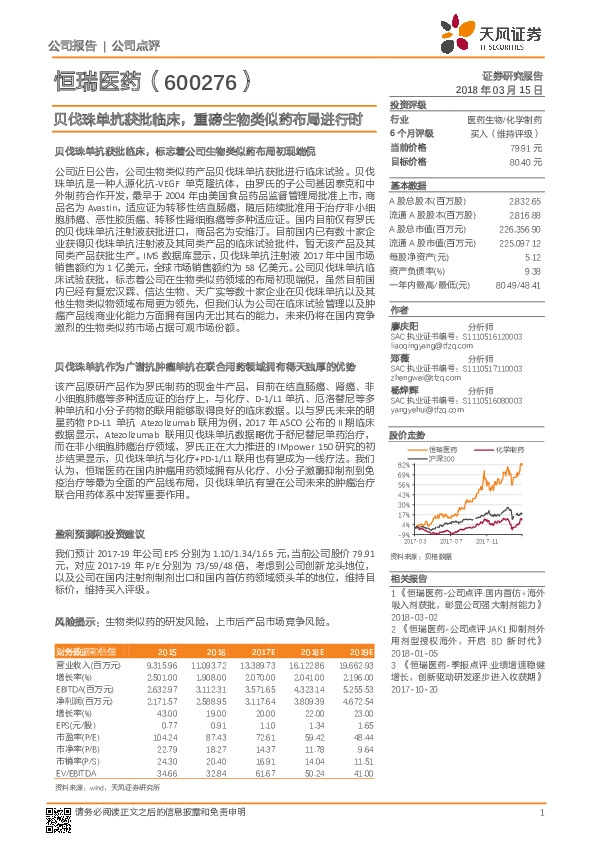 贝伐珠单抗获批临床，重磅生物类似药布局进行时
