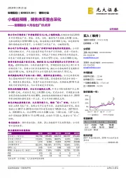 宝钢股份4月份出厂价点评：小幅超预期，销售体系整合深化