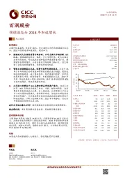 预调酒龙头2018年加速增长