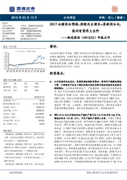 年报点评：2017业绩符合预期，持续内生增长+参股浙石化，盈利有望再上台阶