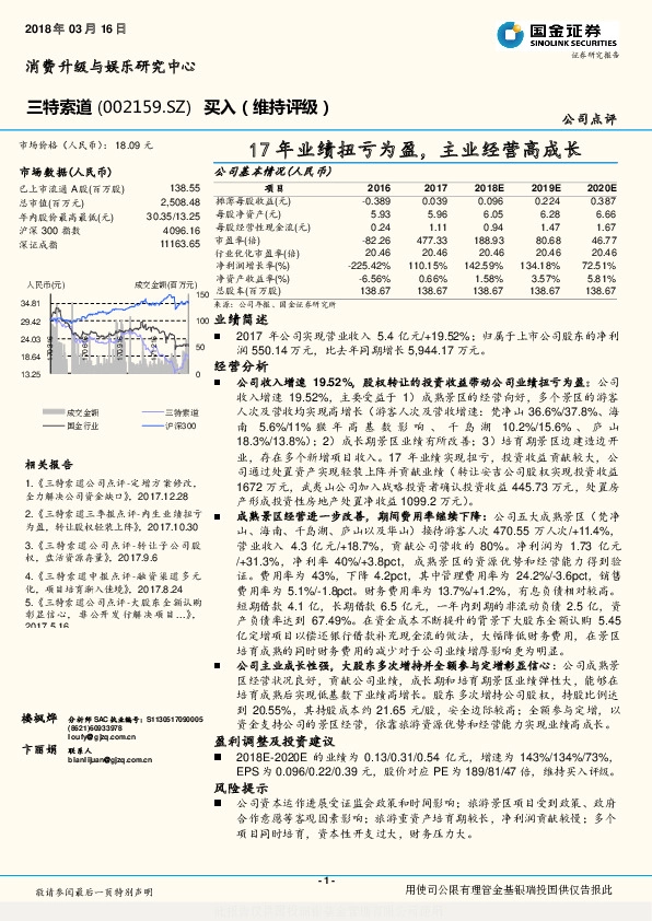 17年业绩扭亏为盈，主业经营高成长