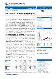 EVA价格企稳，新材料业务提供新增长点