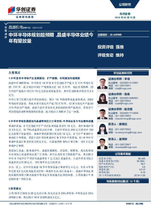 中环半导体规划超预期，晶盛半导体业绩今年有望放量