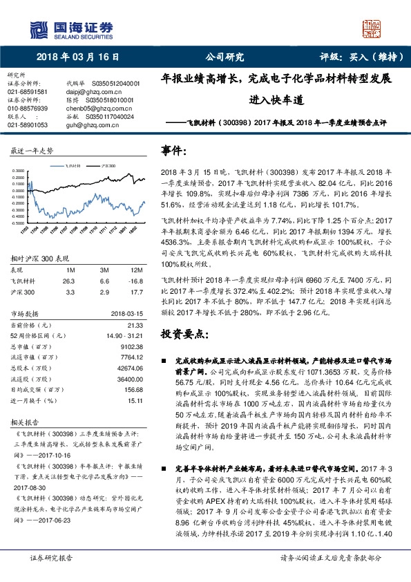 2017年报及2018年一季度业绩预告点评：年报业绩高增长，完成电子化学品材料转型发展进入快车道