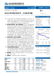 风电占净利润比重过半，火电逐步回暖