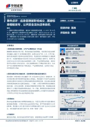 事件点评：应急管理部即将成立，国家标准相继发布，公共安全龙头迎来良机