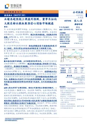 业绩再超预期上调盈利预测,董事长拟向大股东转让股权彰显信心消除市场疑虑