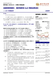 2017年年报点评:业绩持续高增长,看好配售电SaaS等新业务成长