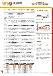 点评报告:2017年业绩44%高增长,2018年Q1增长态势有望延续