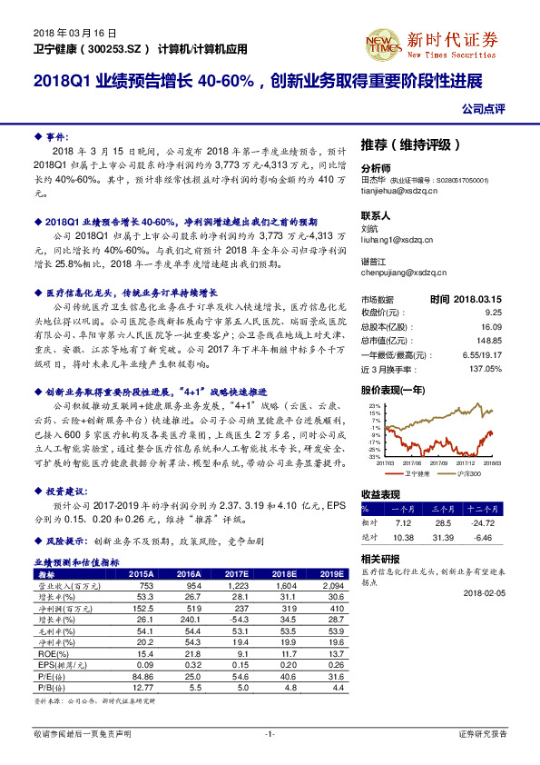 2018Q1业绩预告增长40-60%，创新业务取得重要阶段性进展