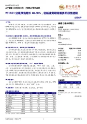 2018Q1业绩预告增长40-60%,创新业务取得重要阶段性进展