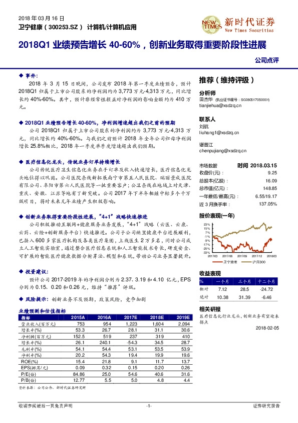 2018Q1业绩预告增长40-60%，创新业务取得重要阶段性进展