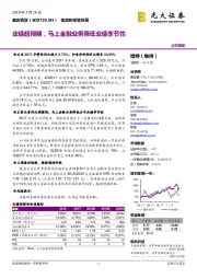 业绩超预期,马上金融业务降低业绩季节性