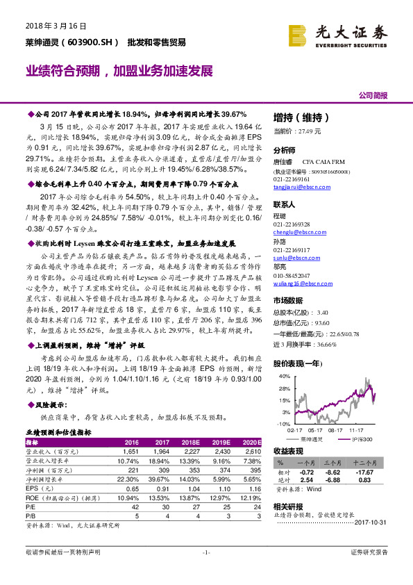 业绩符合预期，加盟业务加速发展