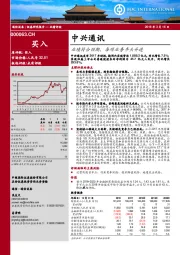 业绩符合预期，各项业务齐头并进