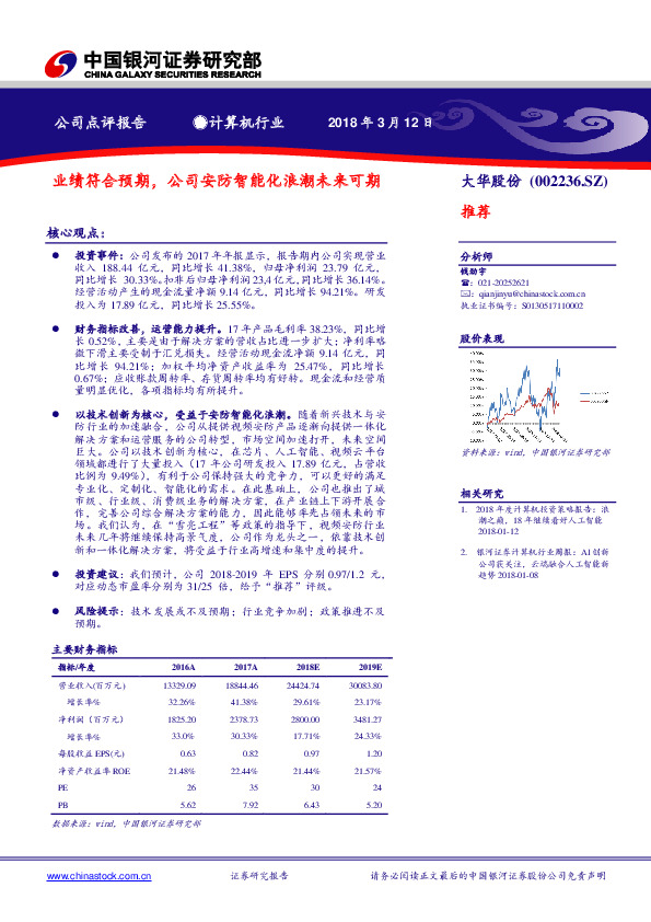 业绩符合预期，公司安防智能化浪潮未来可期