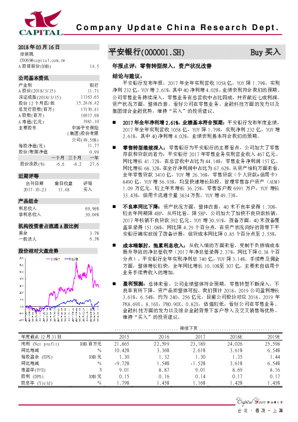 年报点评：零售转型深入，资产状况改善