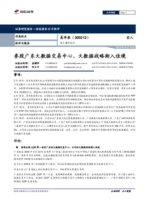 重大事件快评：参股广东大数据交易中心，大数据战略渐入佳境